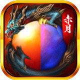 赤月合击传奇手游