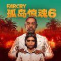 孤岛惊魂6