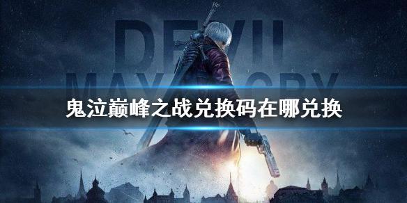 鬼泣巅峰之战兑换码在哪兑换 兑换码使用方法介绍