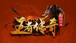 王者传奇烈焰归来