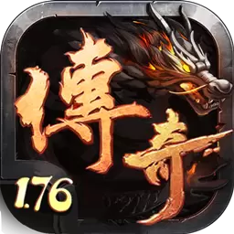 176传奇