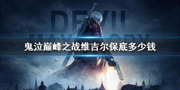 鬼泣巅峰之战维吉尔保底多少钱 保底多少出介绍