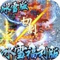 冰雪王座最新版