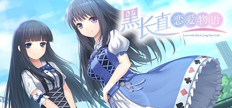 黑长直恋爱物语