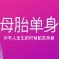 母胎单身