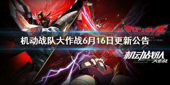 机动战队大作战6月16日更新公告 6月16日更新活动详情