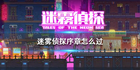 迷雾侦探序章怎么过 序章攻略分享