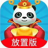 熊猫养成记红包版