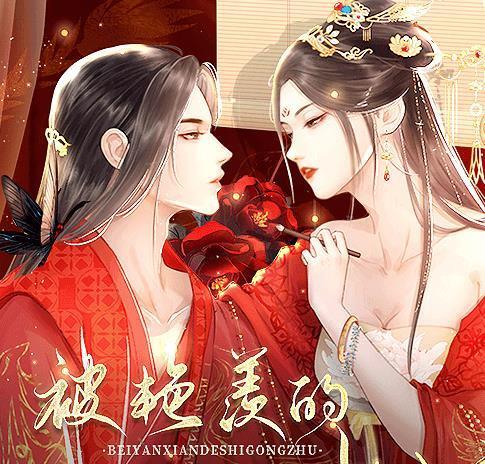 被艳羡的十公主破解版