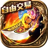 真龙主宰三端互通版