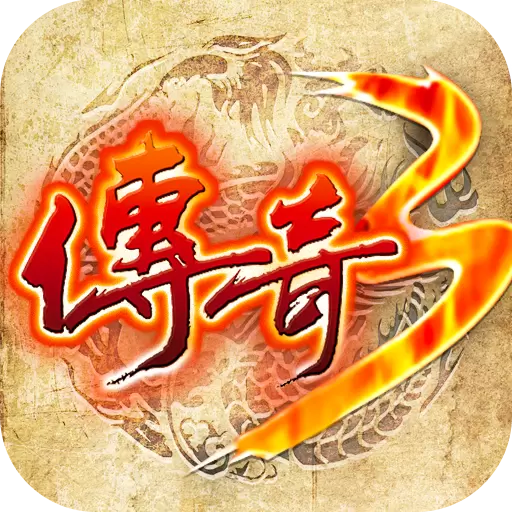 传奇3复古点卡版