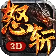 烈焰怒斩3D手游