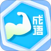 成语我最强红包版游戏