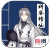 我靠科举来修仙安卓版