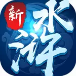 新水浒破解版