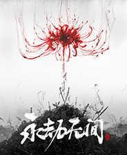 永劫无间免费版