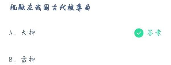 祝融在我国古代被尊为?