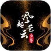 风起苍云手游满v版