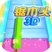 锯木头3D中文版