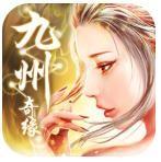 九州奇缘