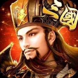 三国小军师红包版