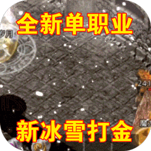 王者霸业新冰雪狂暴手游