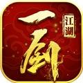 一剑江湖最新版