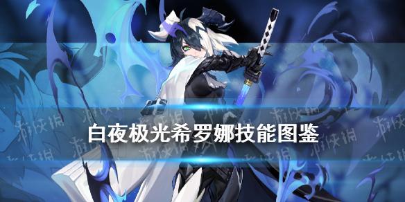 白夜极光希罗娜角色图鉴 Sharona希罗娜技能属性一览