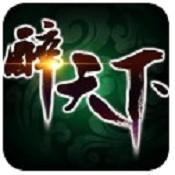 醉天下最新版