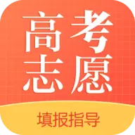 高考志愿填报app