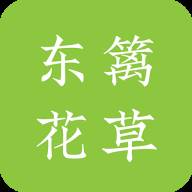 东篱花草app