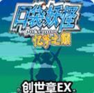 口袋妖怪忆梦之巅