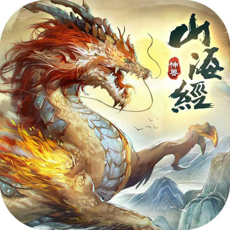 山海经神兽录红包版