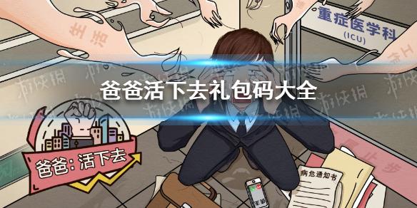 爸爸活下去兑换码是什么 爸爸活下去礼包码大全