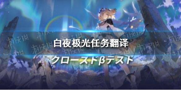 白夜极光任务是什么 任务翻译