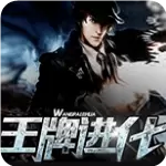 王牌进化精校版