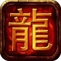 热血屠龙传奇