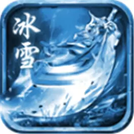 耀光冰雪传奇互通版