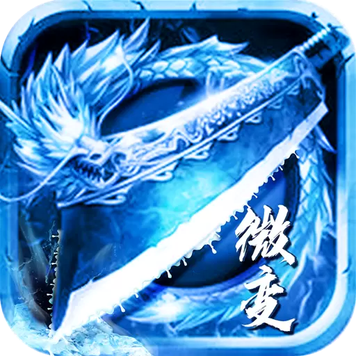 复古传奇微变态手游