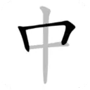 中文笔顺app破解