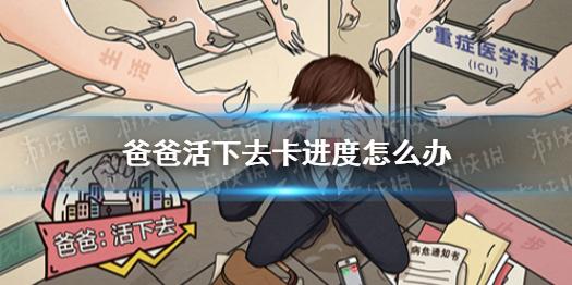 爸爸活下去卡进度怎么办 卡进度解决方法