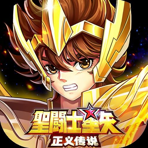 圣斗士星矢正义传说最新版