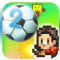冠军足球物语2