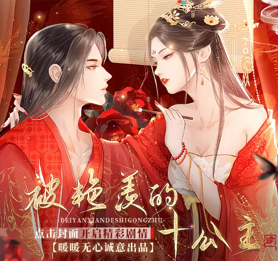 被艳羡的十公主破解版