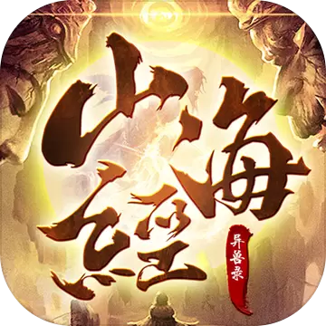 山海经异兽录破解版满