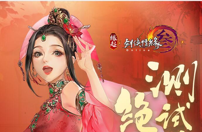 《剑网3缘起》终极测试正式定档  测试资格全民可领