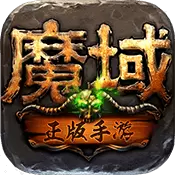 魔域sf5元终极送20亿