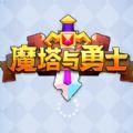 魔塔与勇士