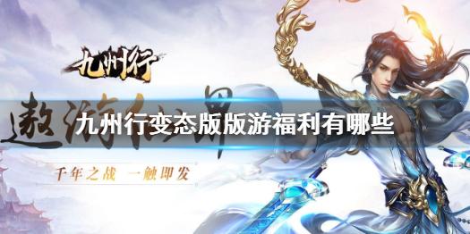 九州行变态版手游福利有哪些 福利详情