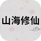 山海修仙游戏